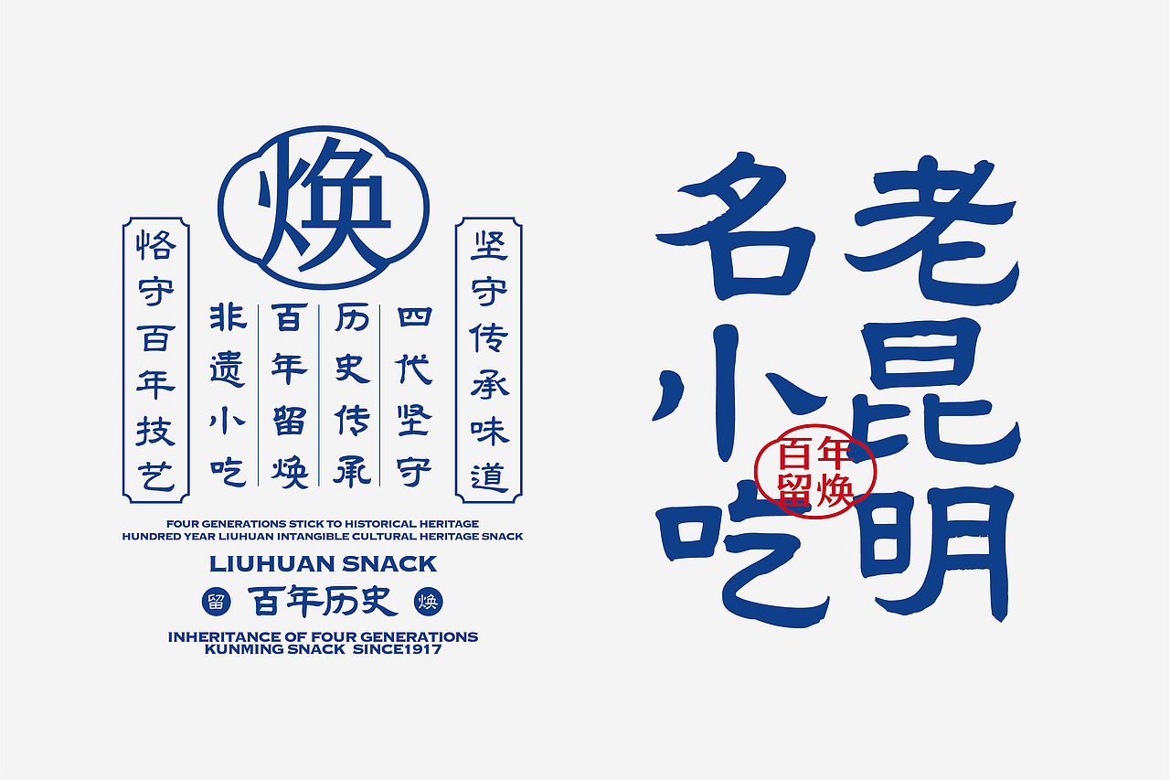 留焕·老昆明名小吃 餐饮品牌策略视觉设计