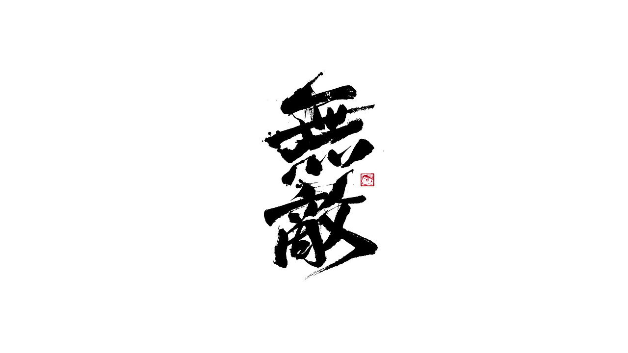字体设计/劉念國潮設計風格（图ZMzIzNTgxMjYw） - 字体/字形 - 站酷设计师劉念原创素材 - 站酷ZCOOL