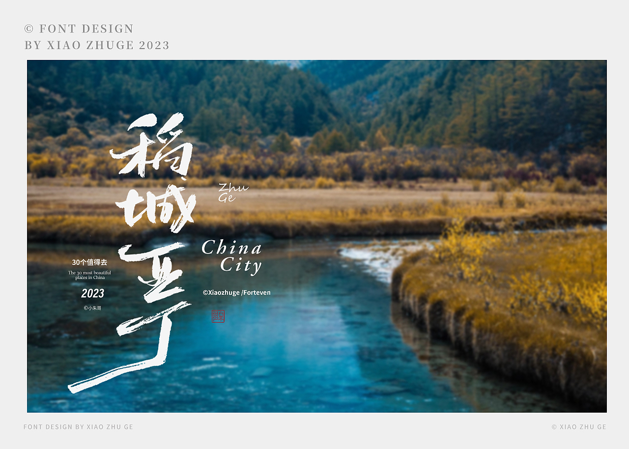 30个你值得去的地方（上）——中国（zui）美（图ZMzUyNTQ2NTI4） - 字体/字形 - 站酷设计师小朱哥原创素材 - 站酷ZCOOL