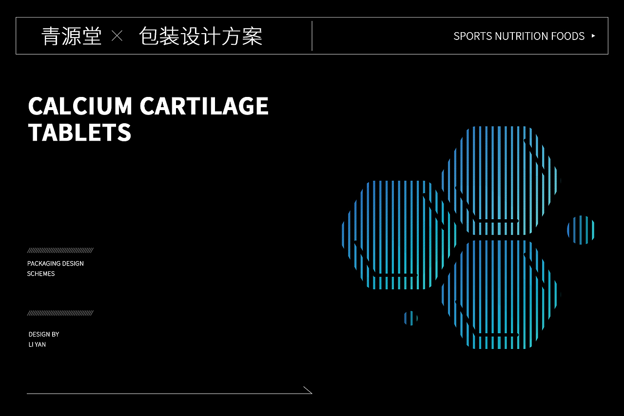 软骨钙片包装设计提案
