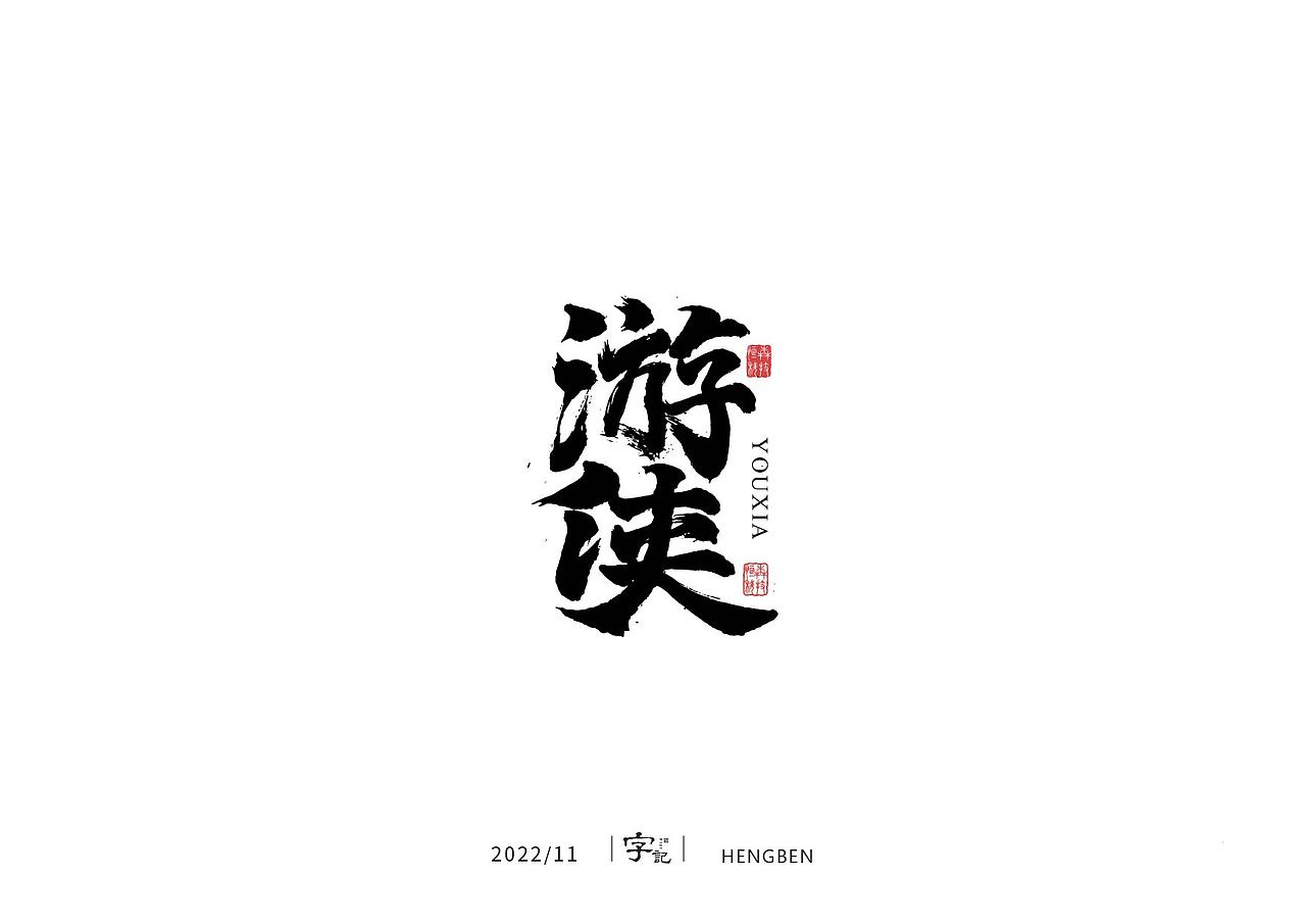 毛笔字手写，日常练习（图ZMzIzMDU0ODUy） - 字体/字形 - 站酷设计师恒犇设计原创素材 - 站酷ZCOOL