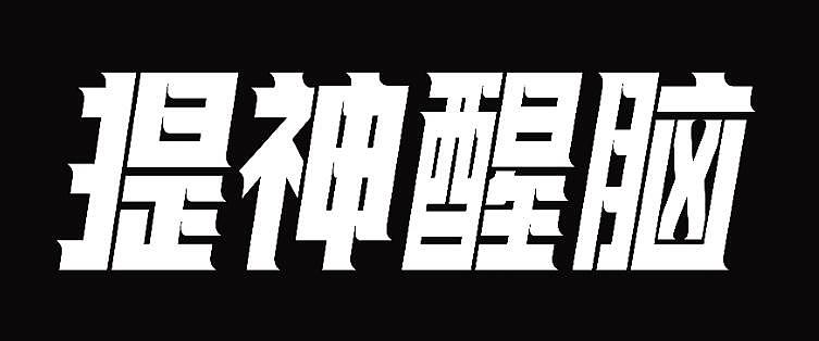 每天做字
