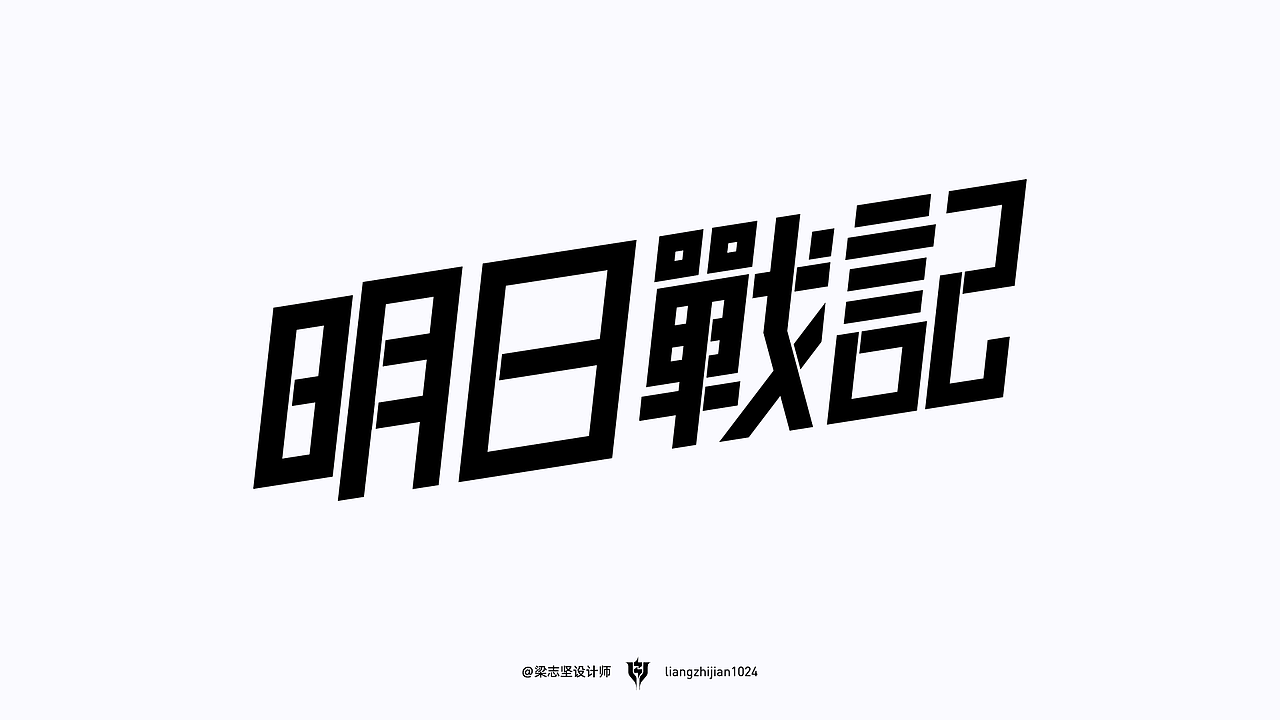 坚果造字｜2022年最后一发字体设计（图ZMzI2MDMzNzI0） - 字体/字形 - 站酷设计师梁志坚设计师原创素材 - 站酷ZCOOL