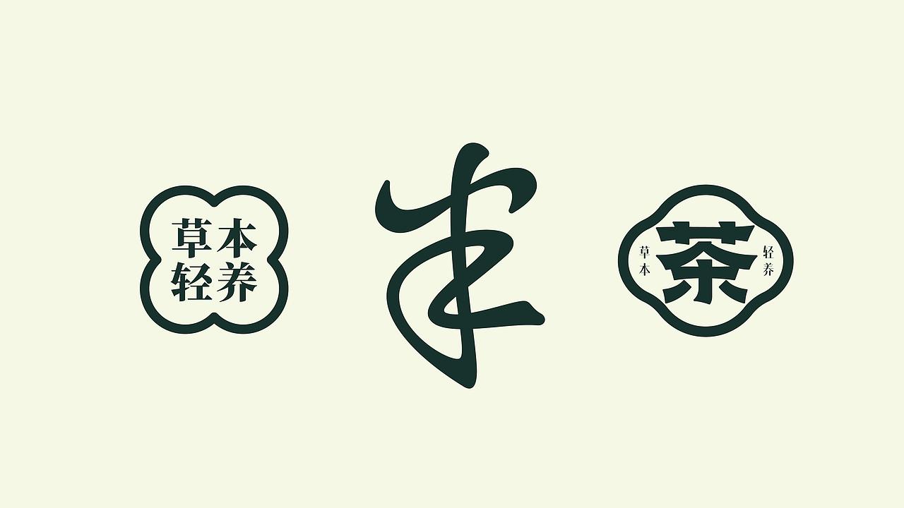 所喜作品：半金茶品牌全案设计