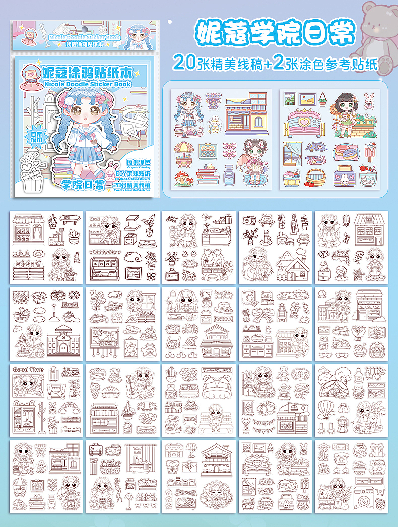 妮蔻涂鸦贴纸本