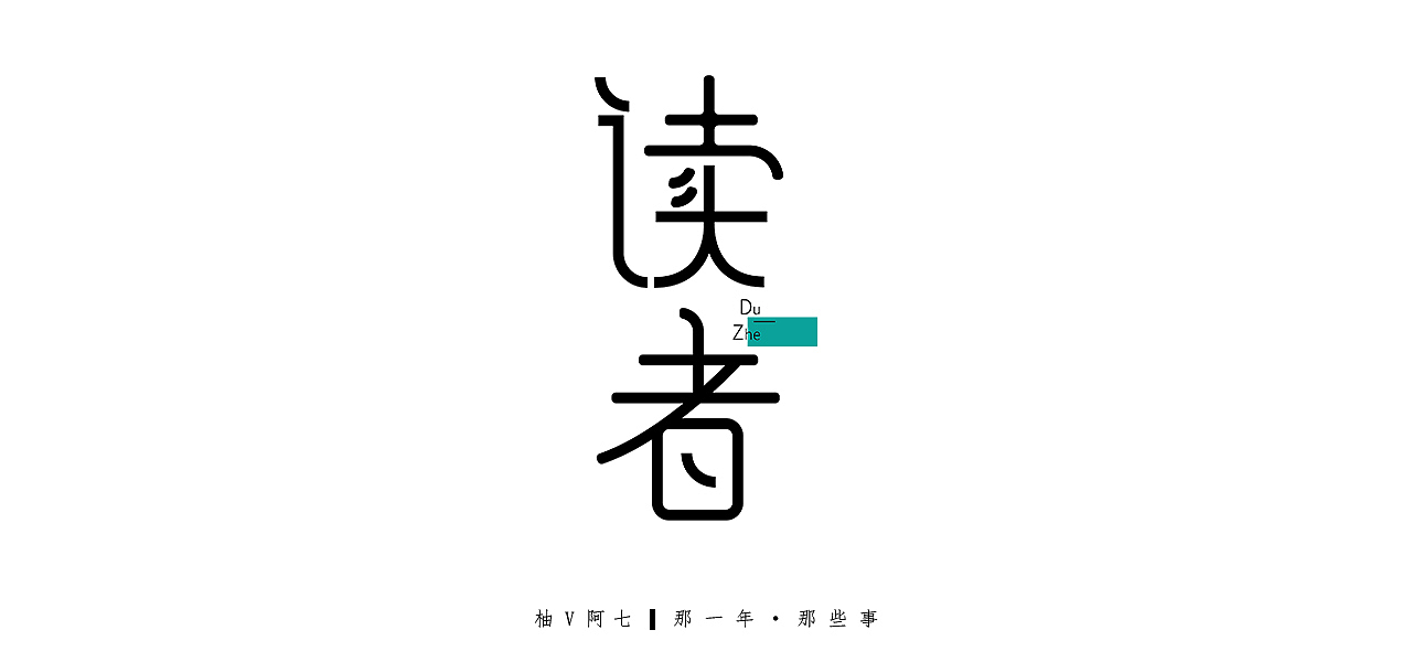 创意字体设计—第二集