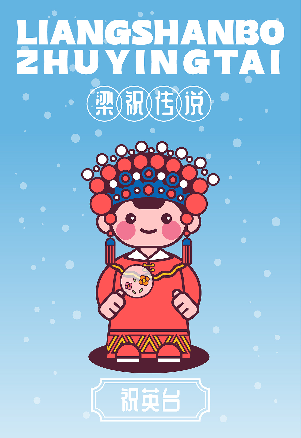 画师繁星2.0 第五期第三周 甜豆风【梁祝传说】（图ZMzUxNTc3NjAw） - 商业插画 - 站酷设计师桑稚Camille原创素材 - 站酷ZCOOL