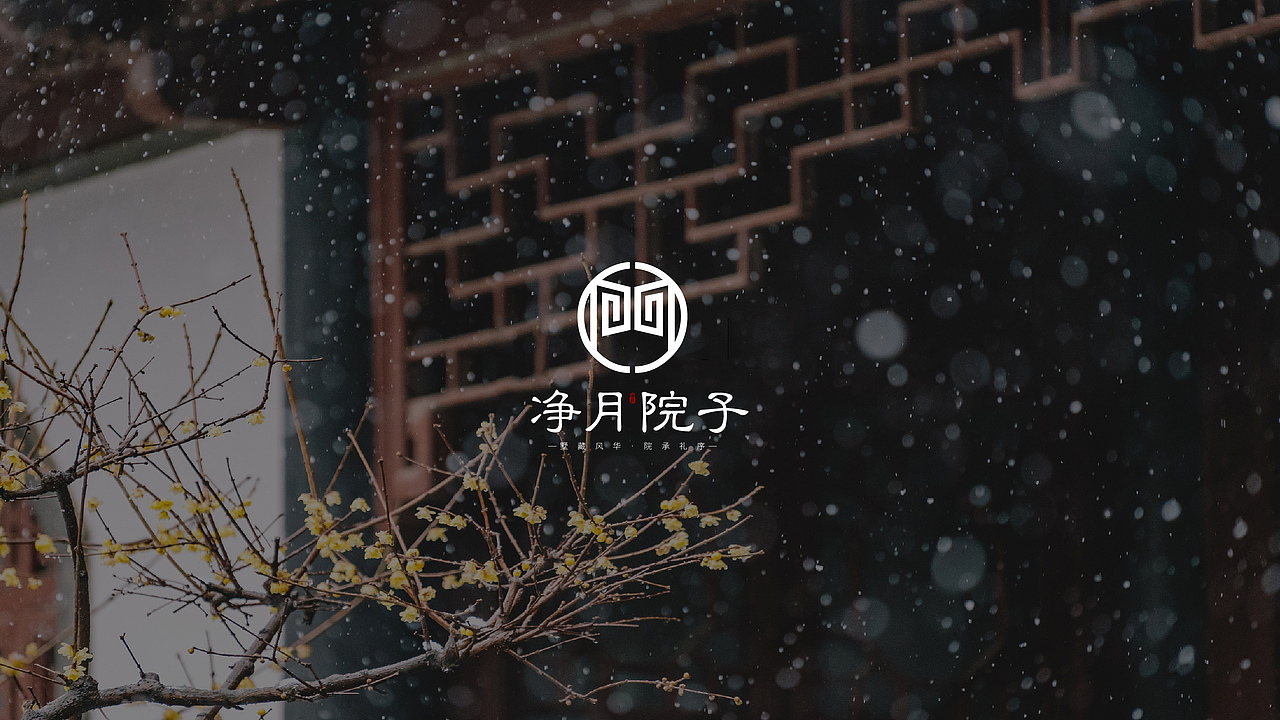 lOGO VI设计 地产提案 VI 净月院子