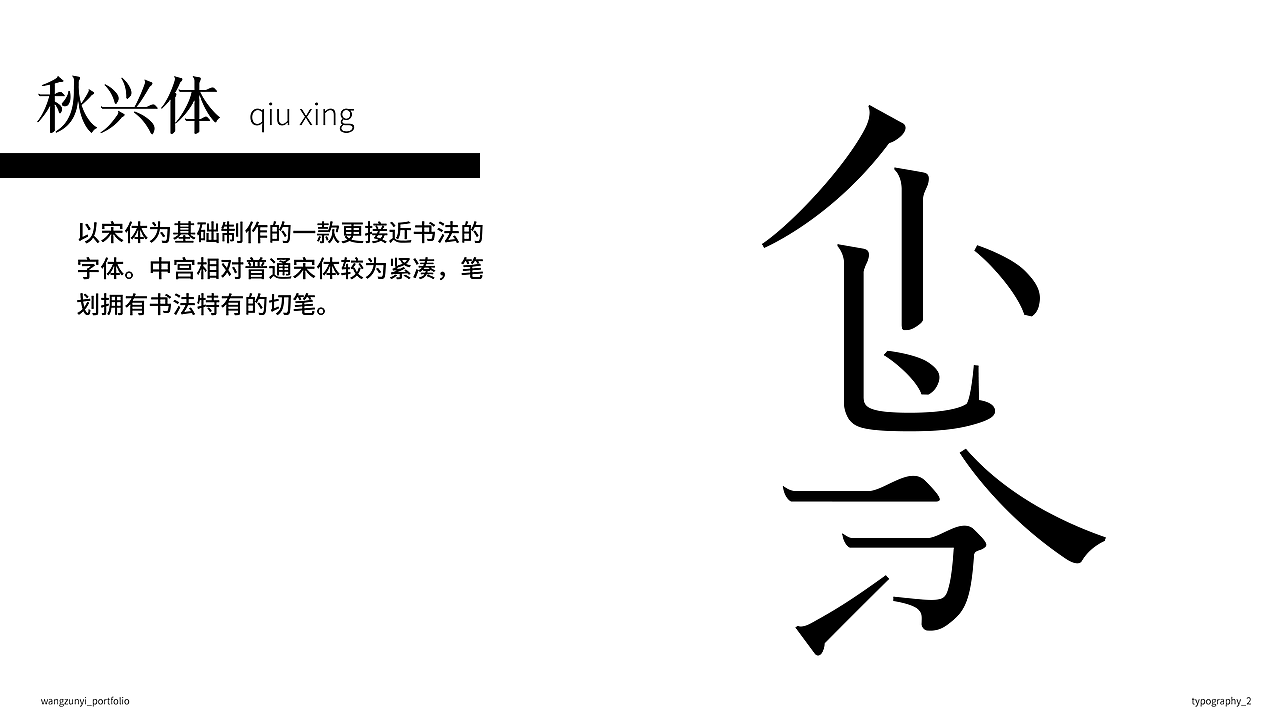 秋兴体（图ZMzA2NTg4NTMy） - 字体/字形 - 站酷设计师充实几何_PopGeo原创素材 - 站酷ZCOOL