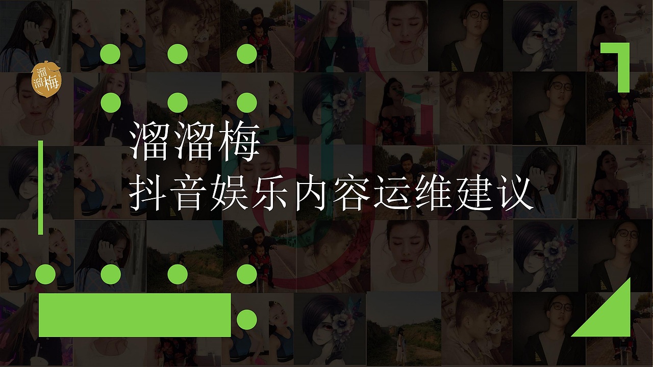 溜溜梅抖音抗酸挑战传播方案-49P