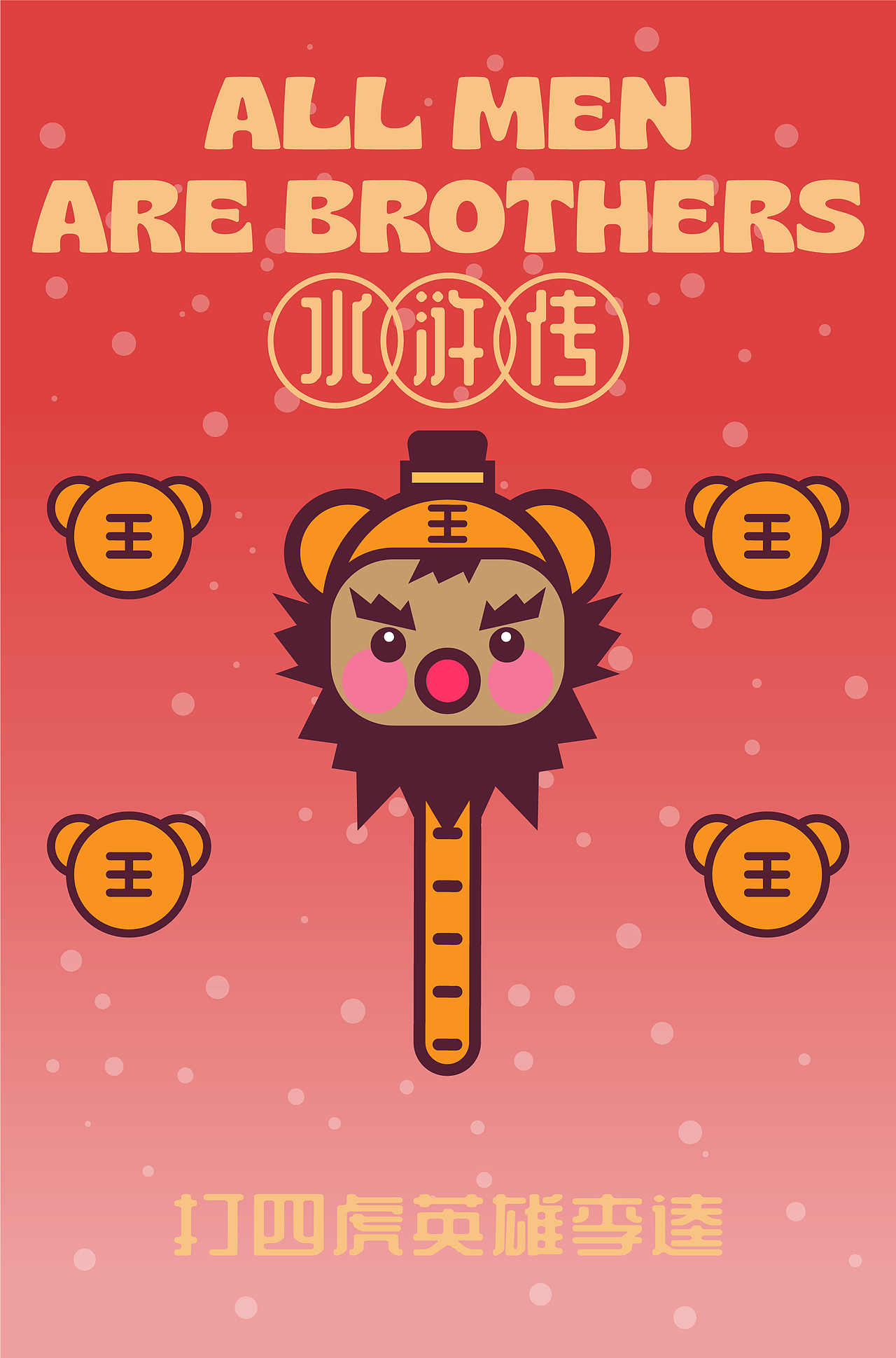 画师繁星2.0 第五期第四周 水浒传 周边延展