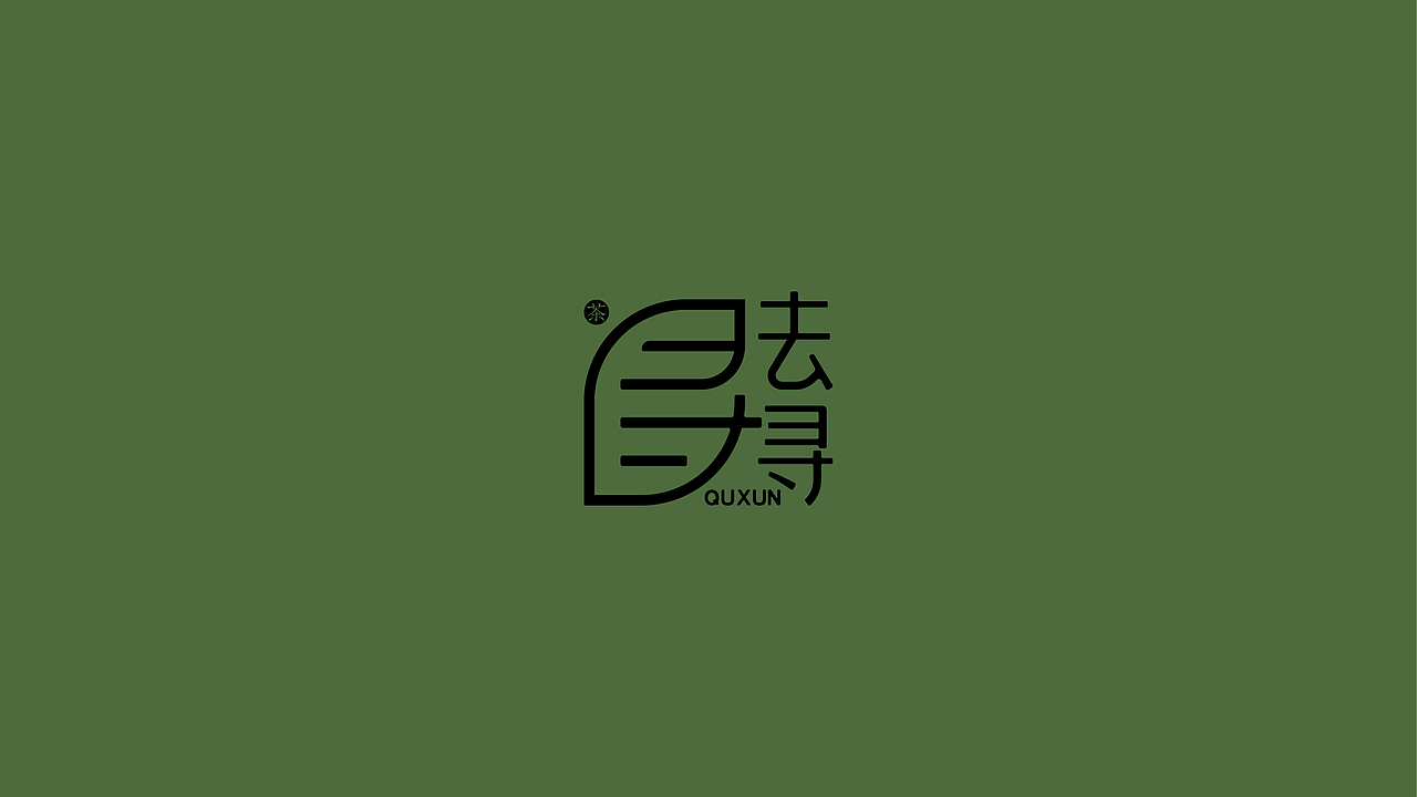 去寻茶品牌设计（图ZMzQ1NzkyMDE2） - 品牌 - 站酷设计师王龙飞品牌设计师原创素材 - 站酷ZCOOL