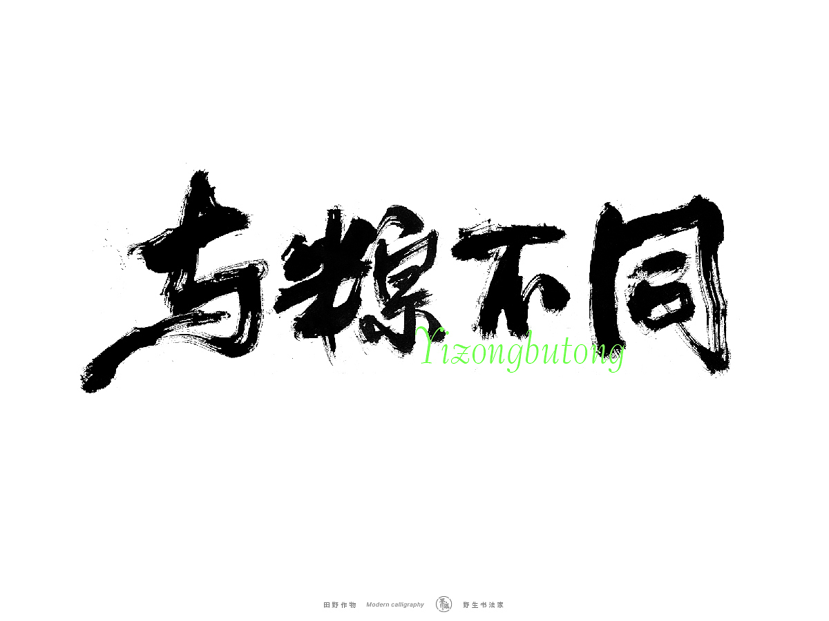 【墨潺书法】端午将至，一起放粽（图ZMzQwODM1MTY4） - 字体/字形 - 站酷设计师墨潺原创素材 - 站酷ZCOOL