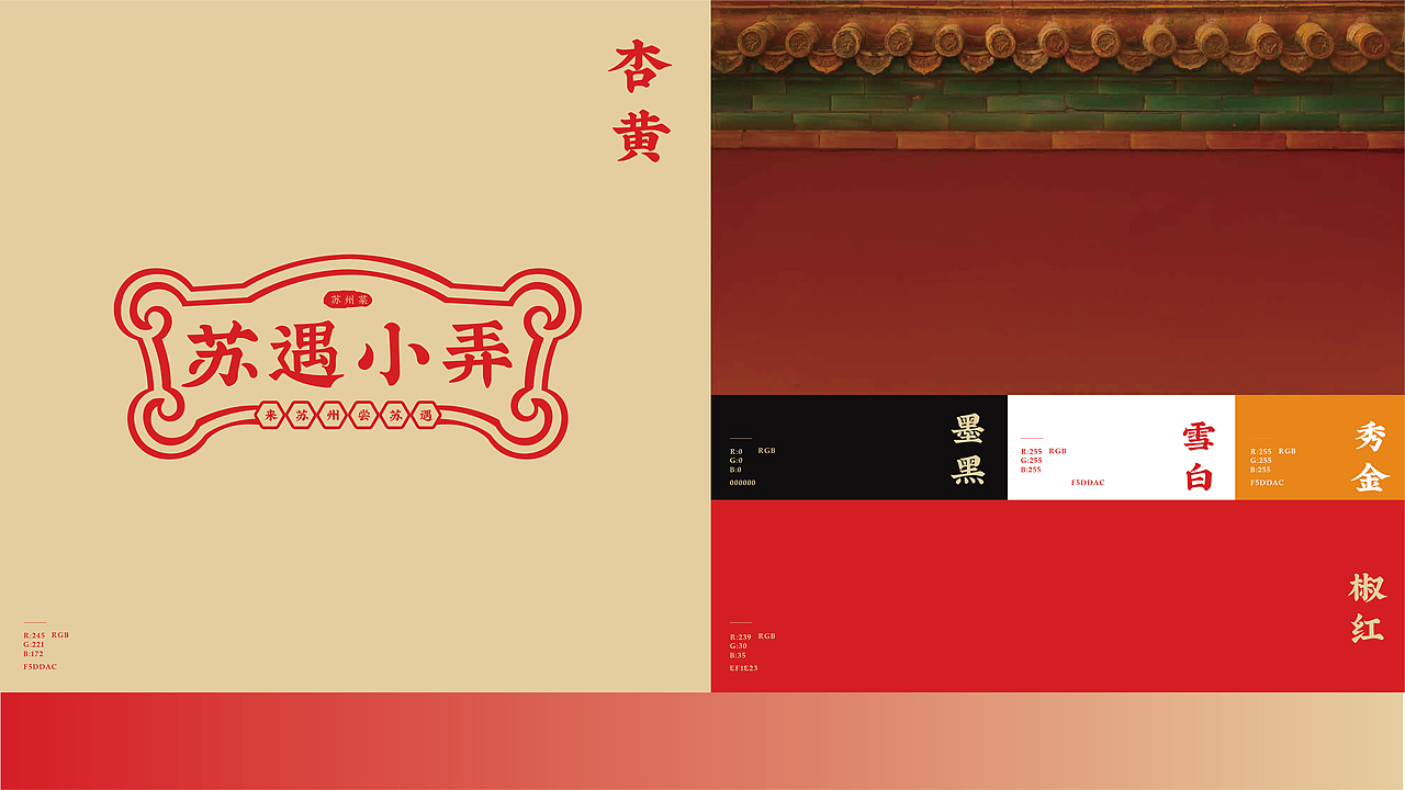 苏遇小弄餐饮品牌x萬幸|苏遇酒家 味蕾齐发