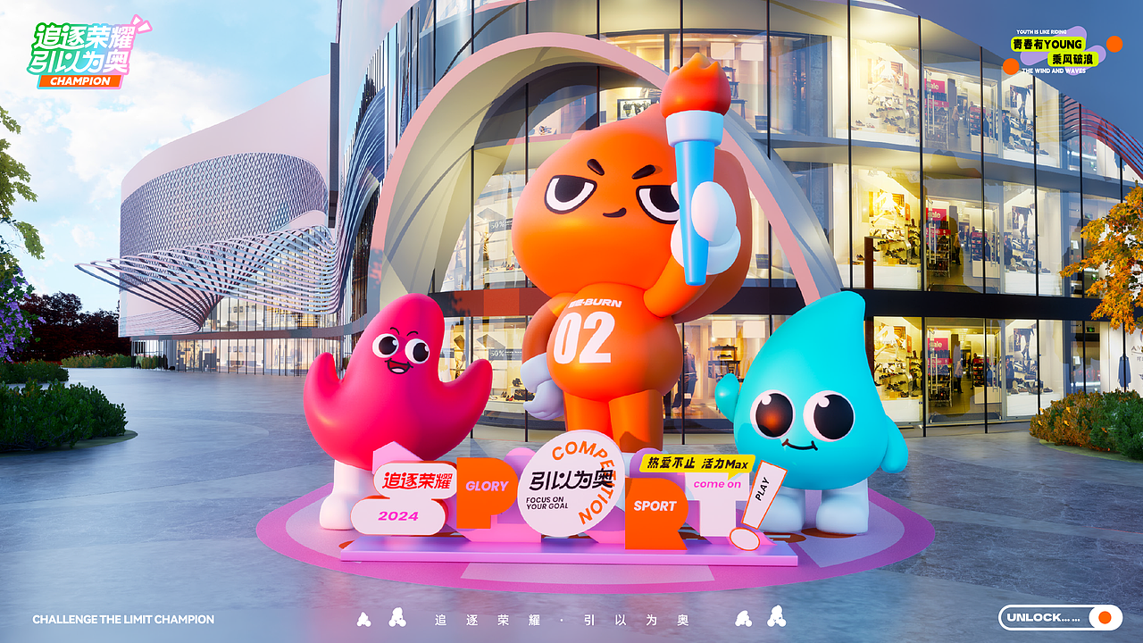 《追逐荣耀·引以为奥》奥运/运动IP美陈