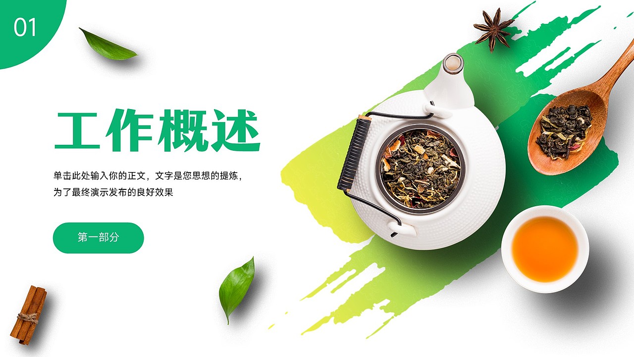 免费PPT模板！茶叶茶艺茶道茶文化茗茶饮品饮料PPT模板