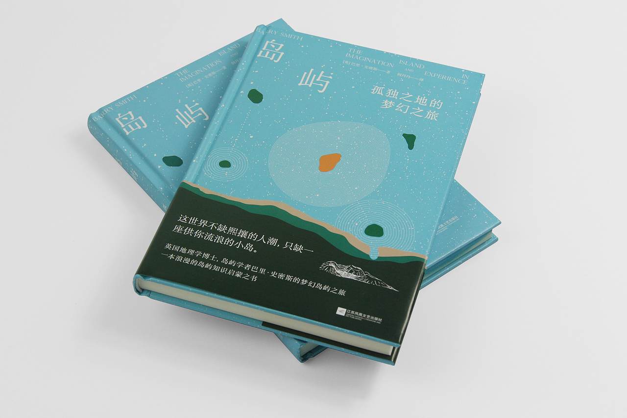 书籍设计-《岛屿|孤独之地的梦幻之旅》