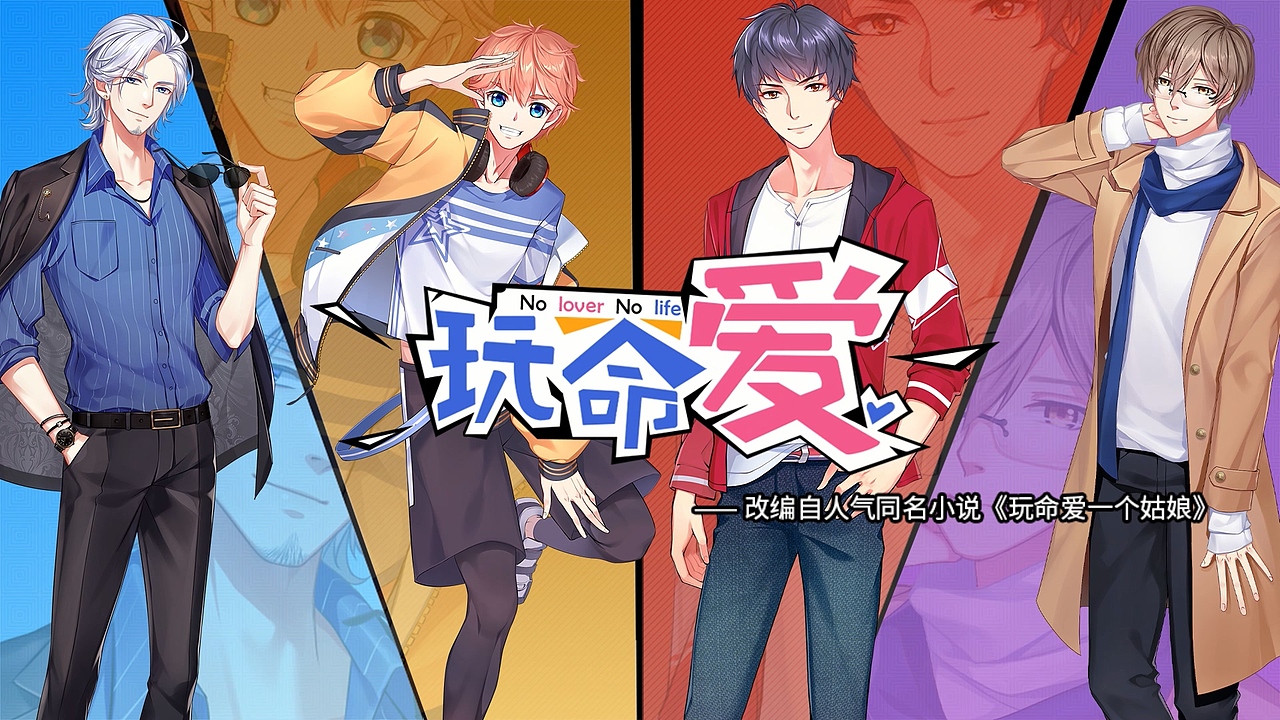 二次元乙女向恋爱养成游戏《玩命爱》pv