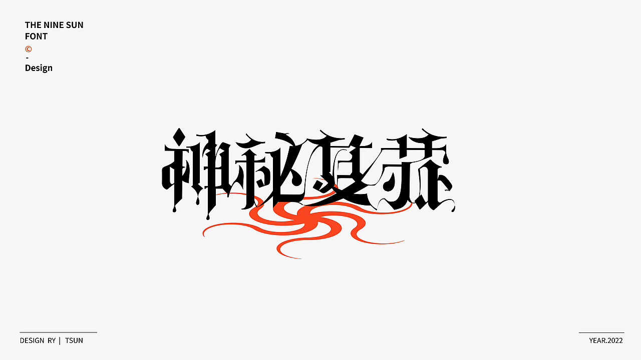 字体设计 | Typeface design