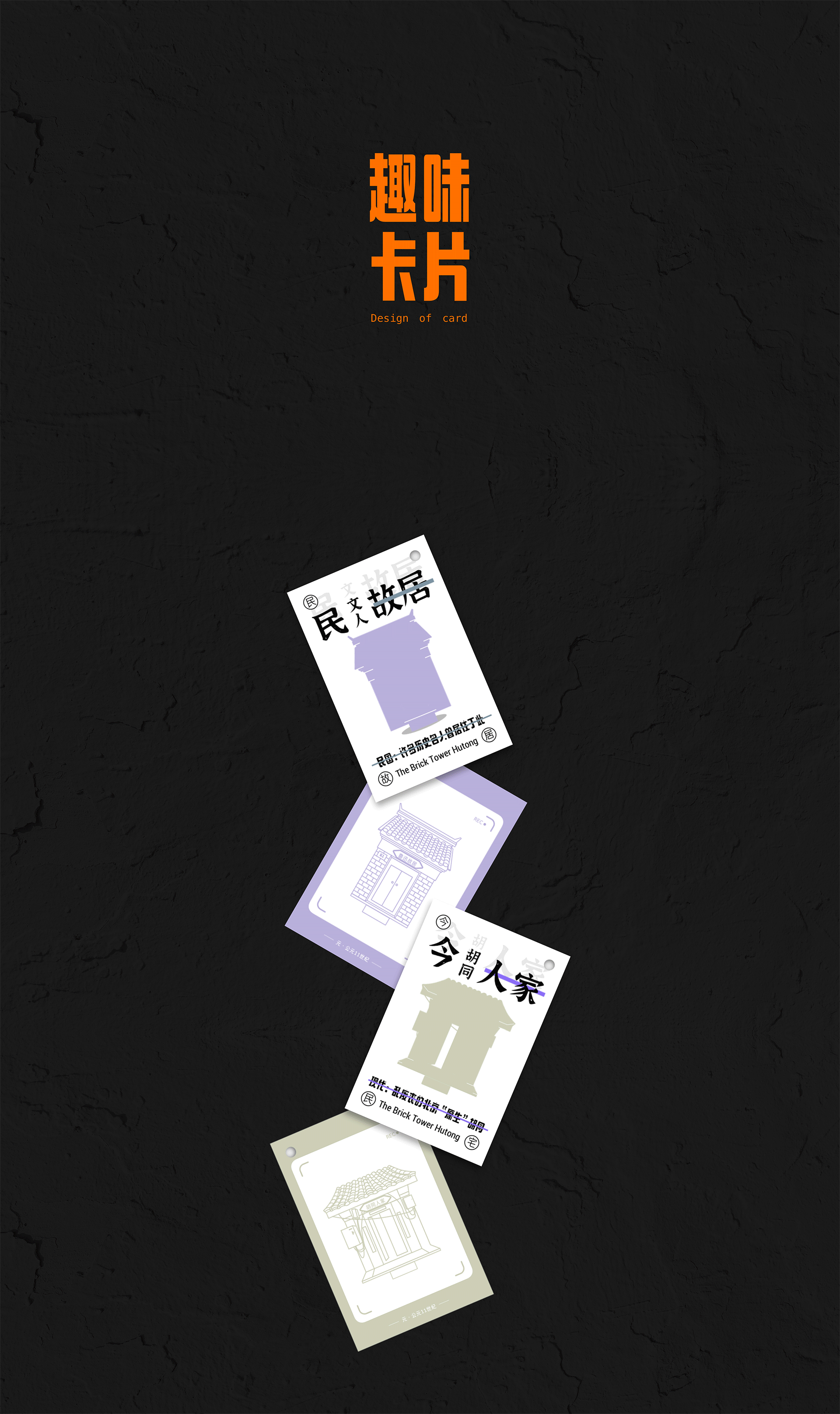 历史变迁下砖塔胡同的信息可视化设计（图ZMzM4MjYwODQw） - 信息图表 - 站酷设计师Yaaa1019原创素材 - 站酷ZCOOL