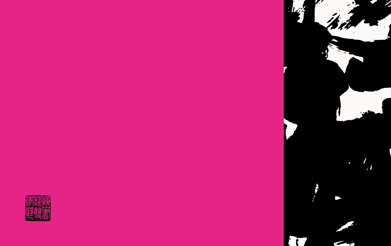 2023横山书艺双年展 展览主视觉设计