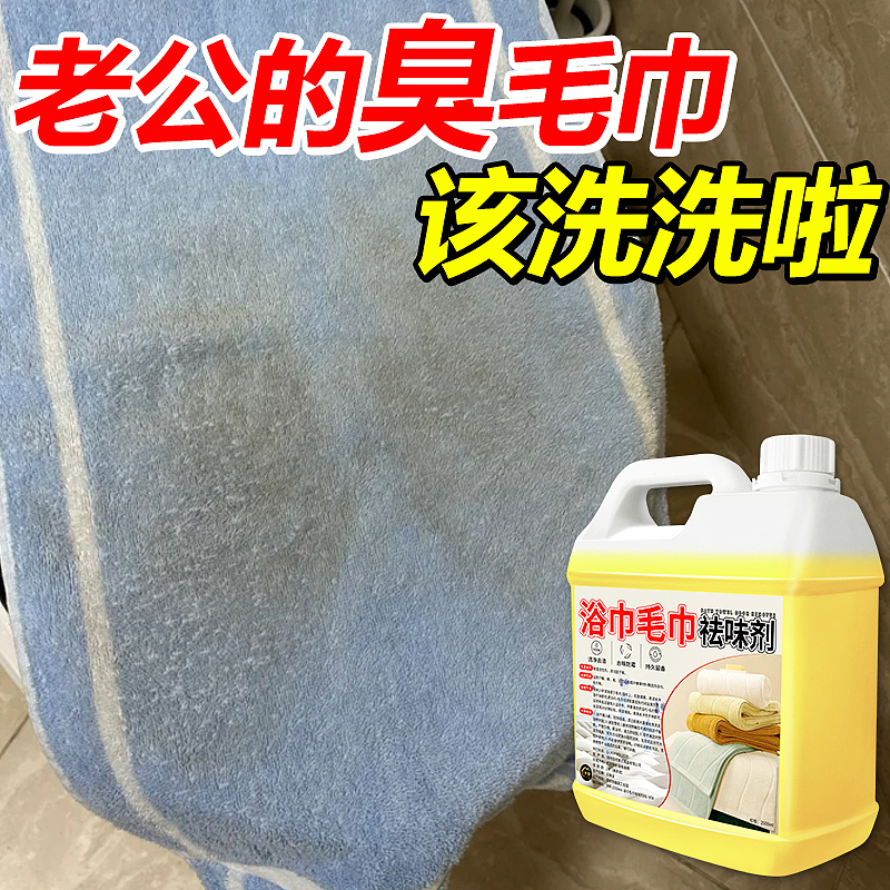 浴巾毛巾祛味剂