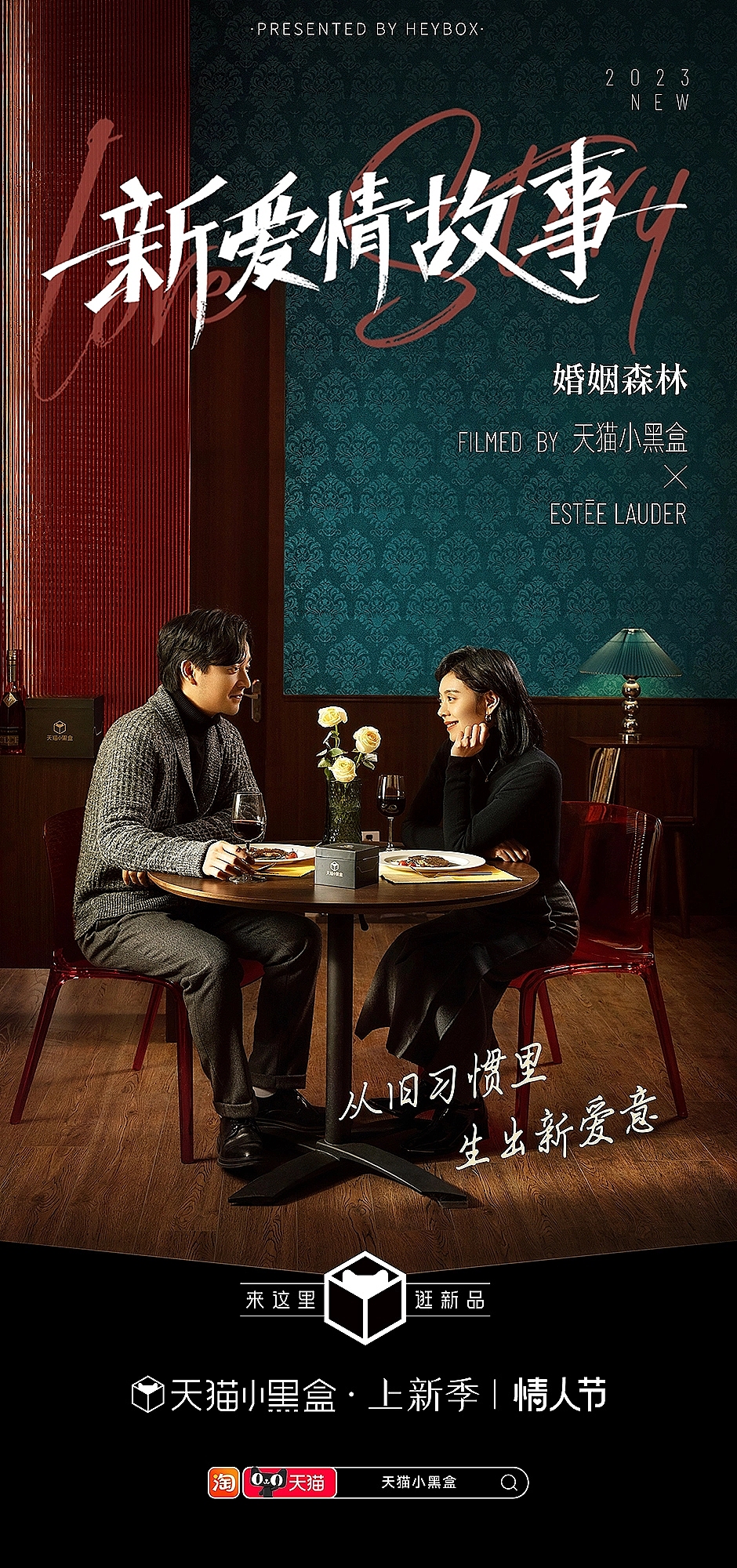 天猫小黑盒情人节上新季:《新爱情故事》