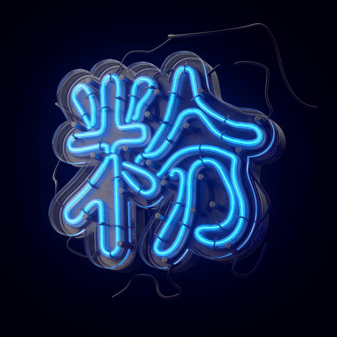 港風霓虹招牌（图ZMzAzNjMzMzc2） - 其他三维 - 站酷设计师三六八复机原创素材 - 站酷ZCOOL