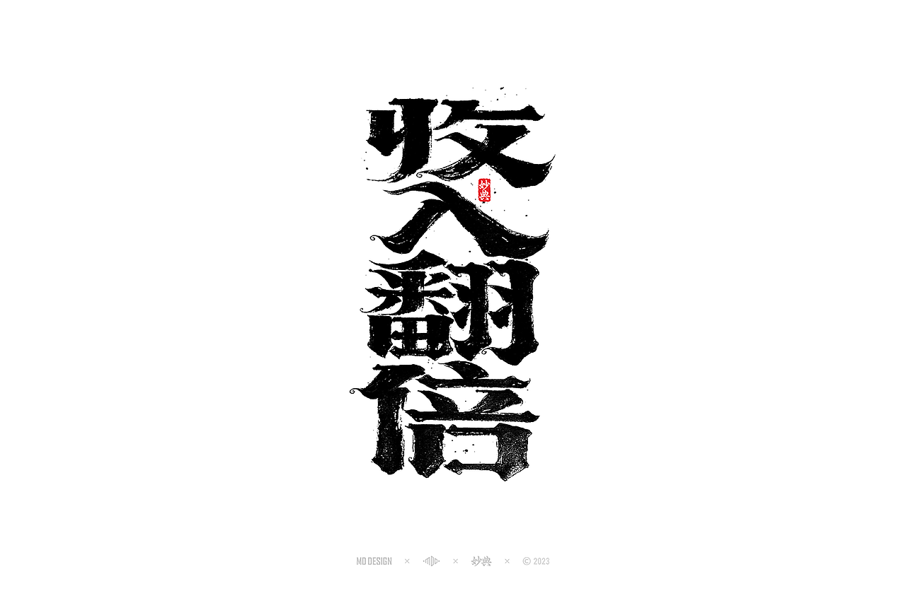 国潮手写书法字体设计（图ZMzU3MTQ2NzA4） - 字体/字形 - 站酷设计师妙典手写原创素材 - 站酷ZCOOL