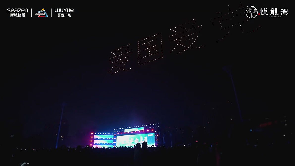 滨河吾悦广场200台无人机表演（图ZMzE5MTIwNjIw） - 其他 - 站酷设计师空中亿象无人机原创素材 - 站酷ZCOOL