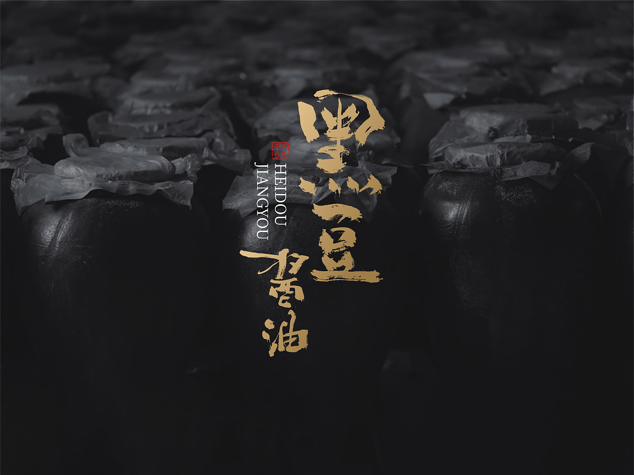 包装设计 非遗酱油 食品礼盒 高端文创 陈糊涂设计（图ZMzYwNjY3NDA4） - 包装 - 站酷设计师陈糊涂品牌设计师原创素材 - 站酷ZCOOL