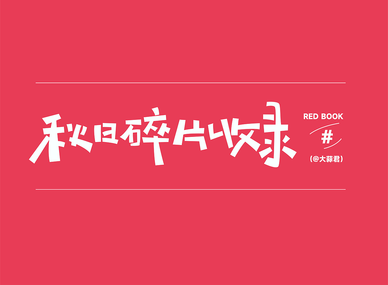 秋日碎片收录（图ZMzE0NjcxNTk2） - 海报 - 站酷设计师大蒜君DASUAN原创素材 - 站酷ZCOOL