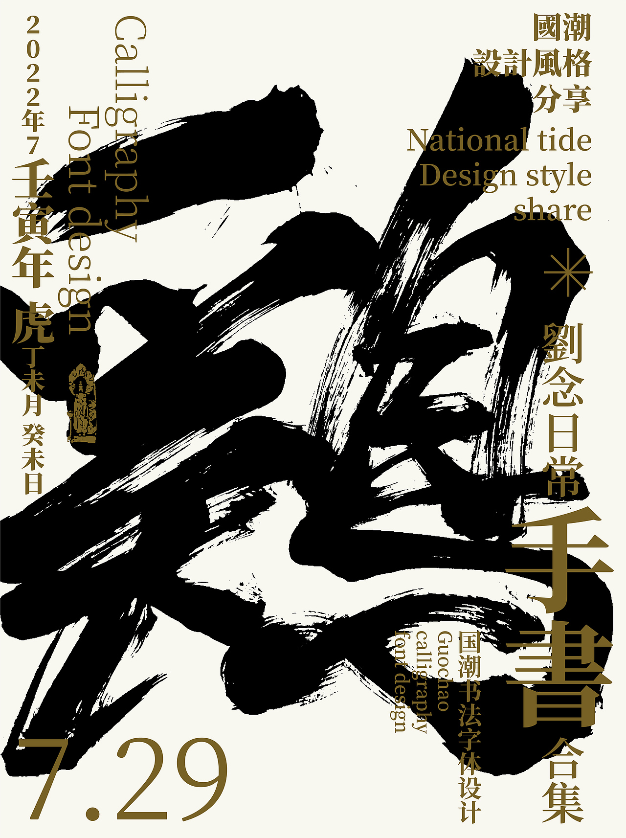 字体设计/劉念國潮設計風格（图ZMzEwNDY4MDcy） - 字体/字形 - 站酷设计师劉念原创素材 - 站酷ZCOOL
