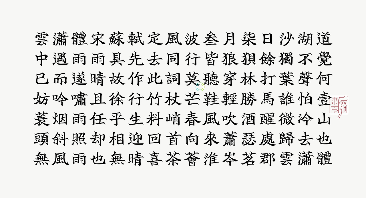 《“雲潇体”延展应用——苏轼诗词一首》
