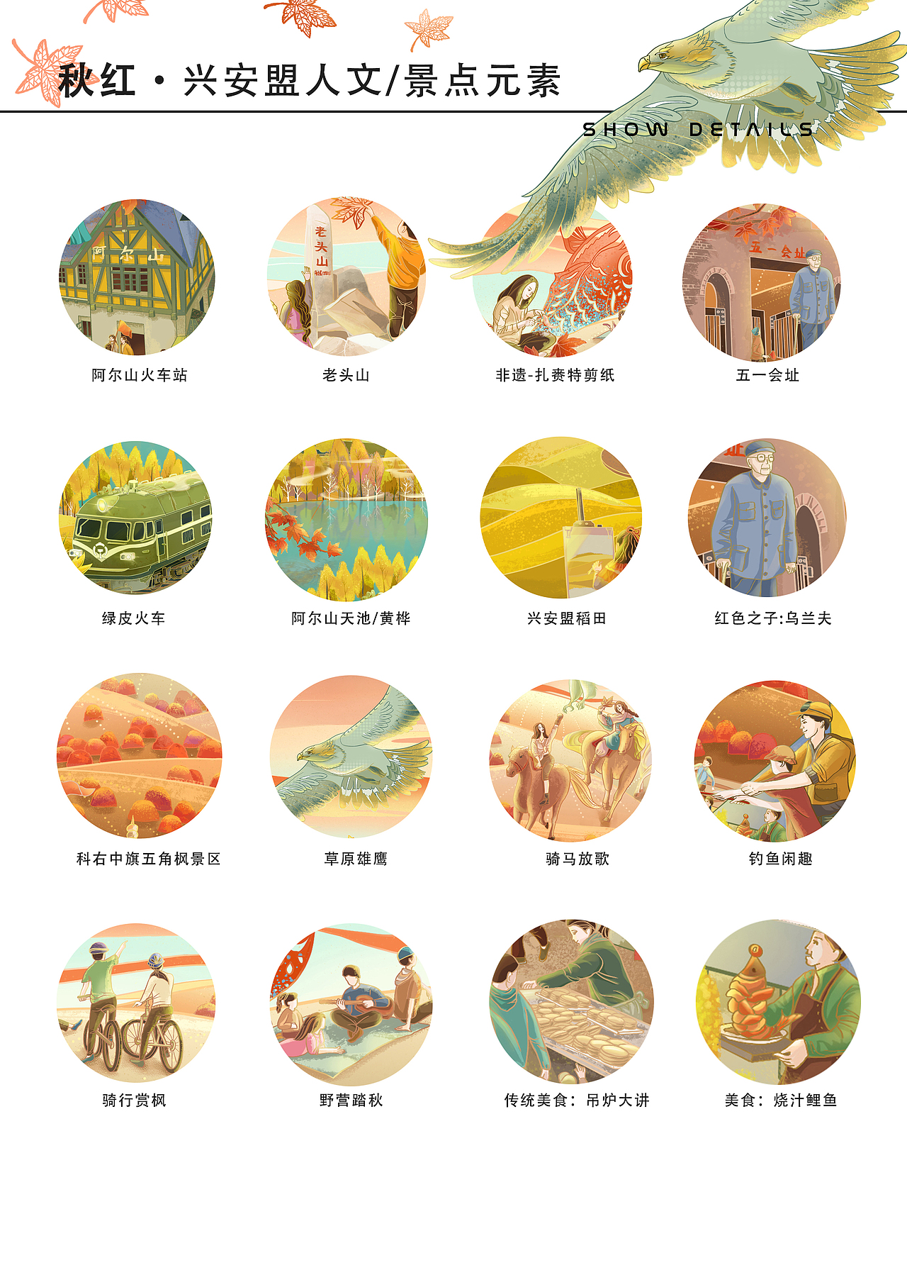 兴安盟四季缤纷图（图ZMzM4MDM3ODg4） - 商业插画 - 站酷设计师塔上鱼瞳原创素材 - 站酷ZCOOL