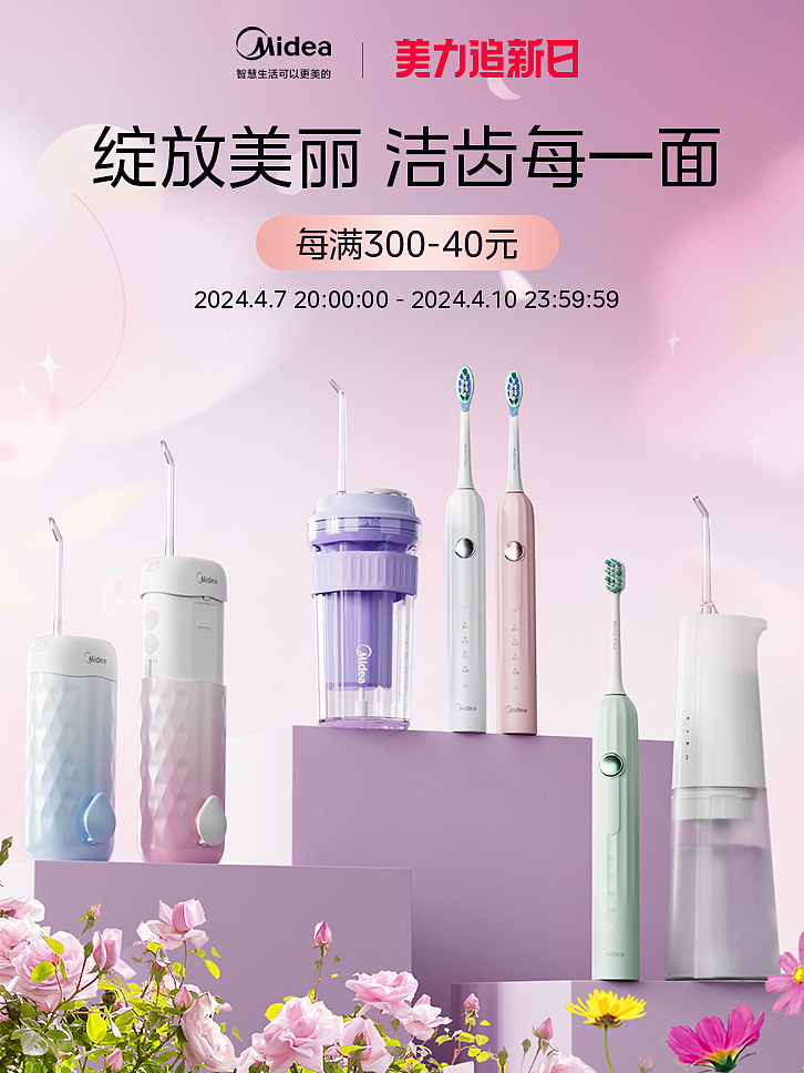 美的活动海报IC4D场景渲染I场景修图I电动牙刷冲牙器（图ZMzY5NTg0ODI4） - 海报 - 站酷设计师成风key7原创素材 - 站酷ZCOOL