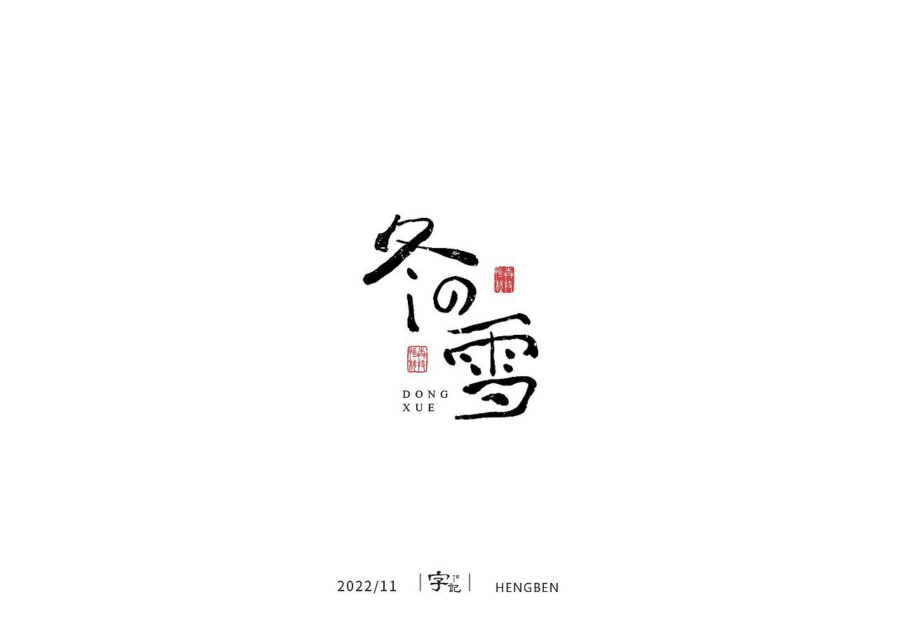 字体 字形 手写毛笔字（图ZMzIxOTg3MjM2） - 字体/字形 - 站酷设计师恒犇设计原创素材 - 站酷ZCOOL