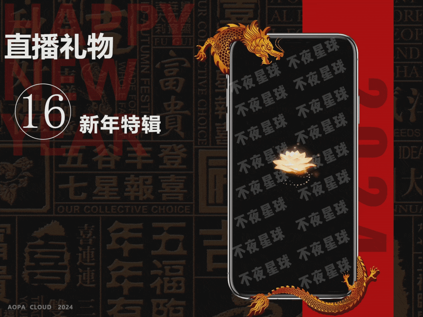 A.P.C——动效直播礼物【新年特辑】