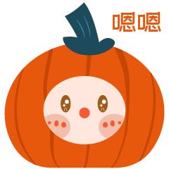 表情包 | 南瓜小主（图ZMzEzNzUxMjM2） - 网络表情 - 站酷设计师冰淇淋_bling原创素材 - 站酷ZCOOL