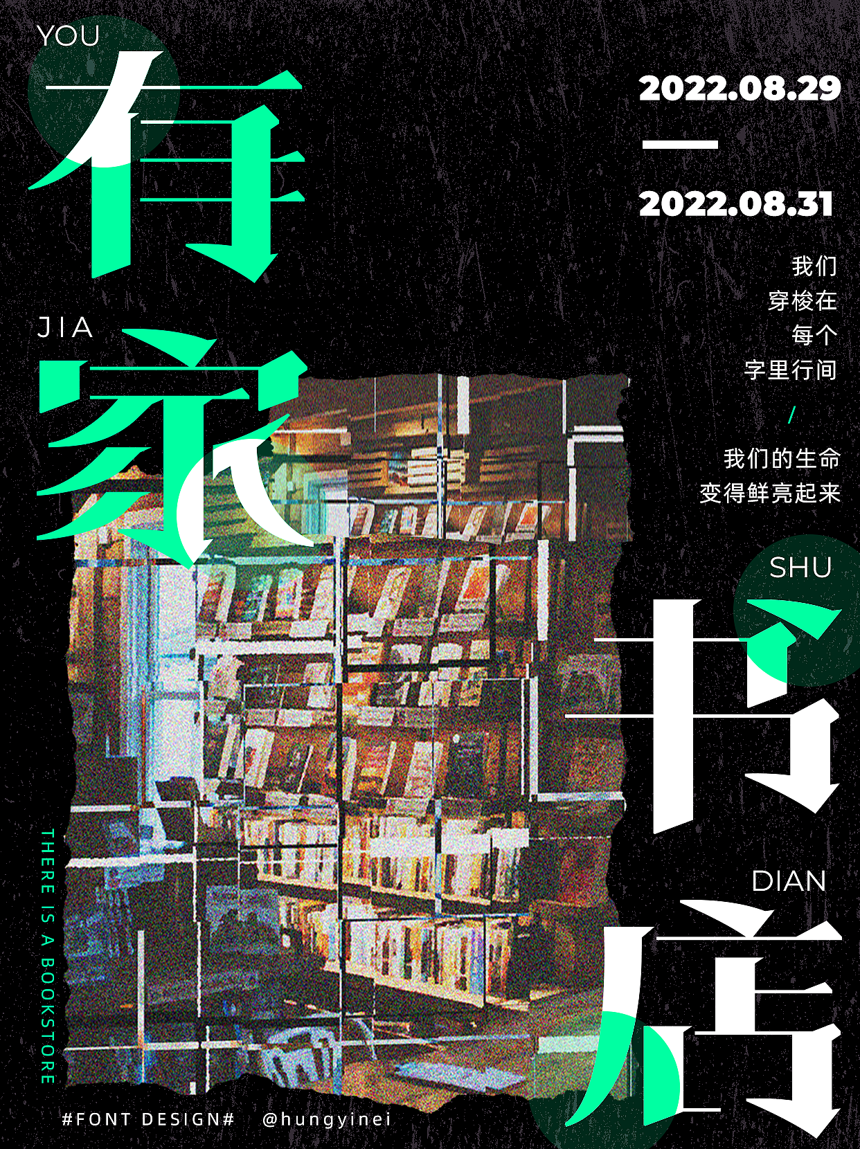 字体版式设计 ｜ 03 有家书店（图ZMzE0MzM1Mjg0） - 海报 - 站酷设计师hungyinei原创素材 - 站酷ZCOOL