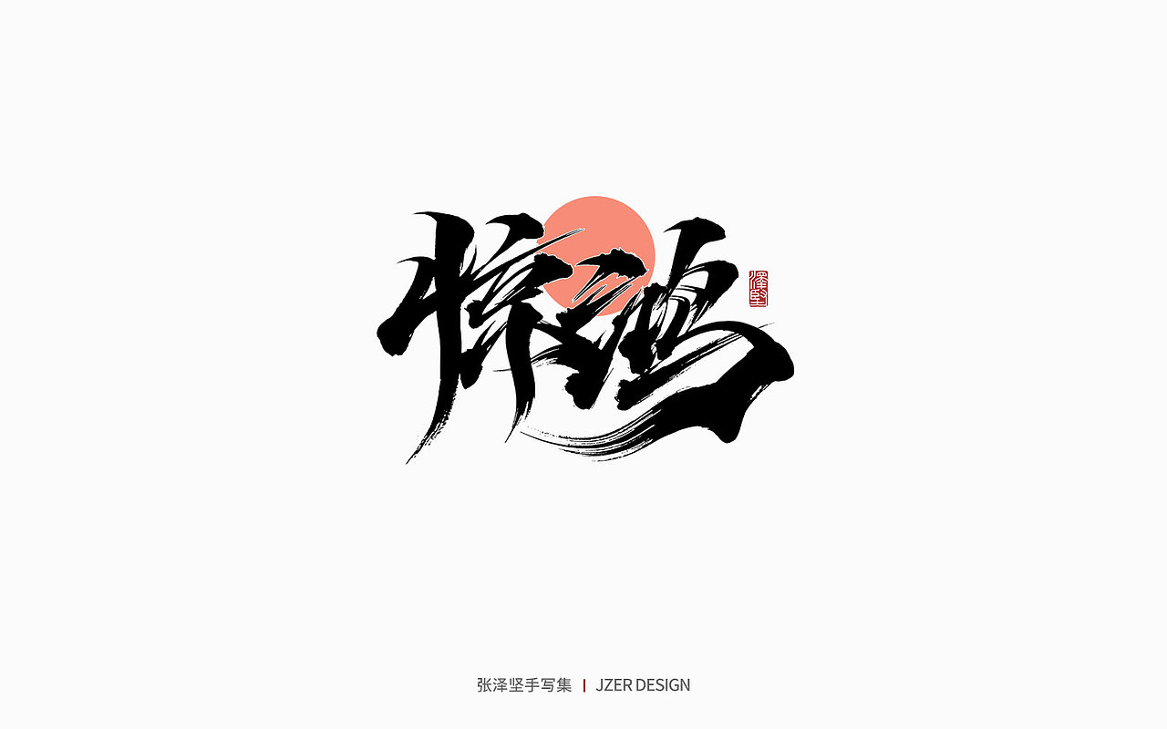手写集 | 遇见四月天（图ZMjk2MzA3NTIw） - 字体/字形 - 站酷设计师手写人_张泽坚原创素材 - 站酷ZCOOL