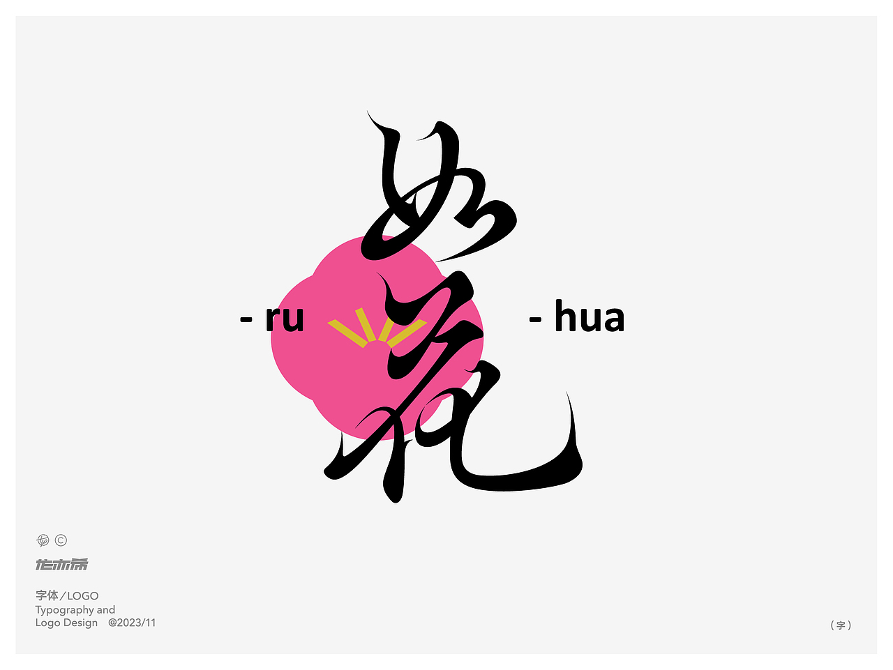 字由字在 字体logo设计