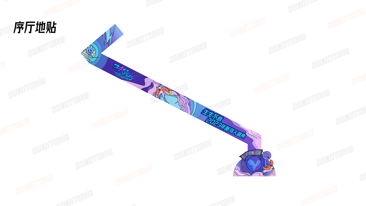 不燃怎young/太平鸟生生不息2023新鸟人盛典