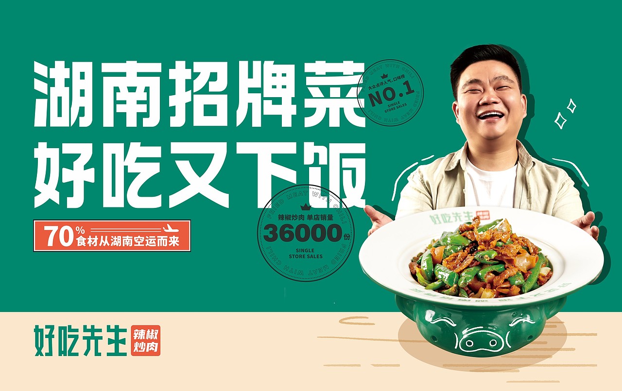好吃先生 辣椒炒肉 —— 湖南招牌菜 好吃又下饭（图ZMzAzNDE0NzA0） - 品牌 - 站酷设计师橙为品牌咨询设计原创素材 - 站酷ZCOOL