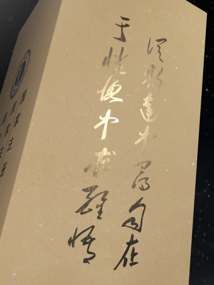 浓香型白酒渲染