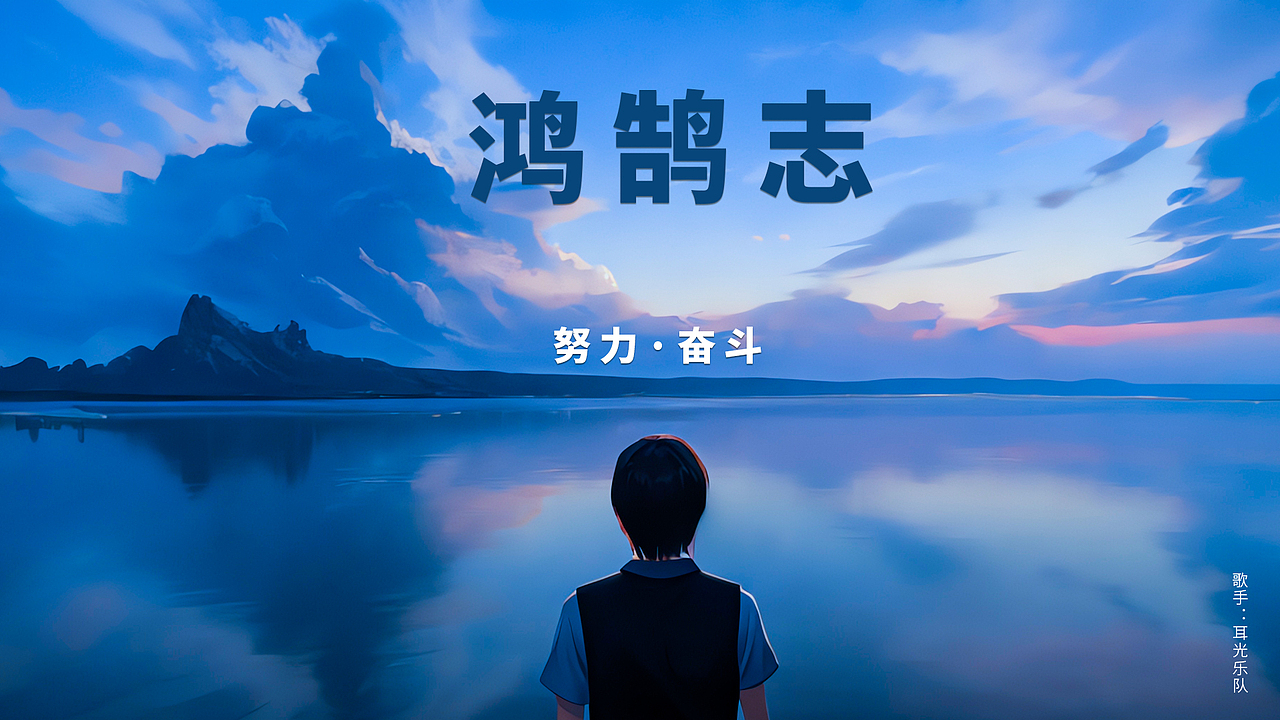 鸿鹄志（图ZMzM5MDIwNDcy） - 其他影视 - 站酷设计师禾易青原创素材 - 站酷ZCOOL