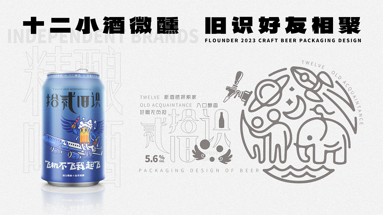 「拾贰旧识」 精酿啤酒品牌包装设计（图ZMzUyMzYwNTky） - 品牌 - 站酷设计师陈永泓原创素材 - 站酷ZCOOL