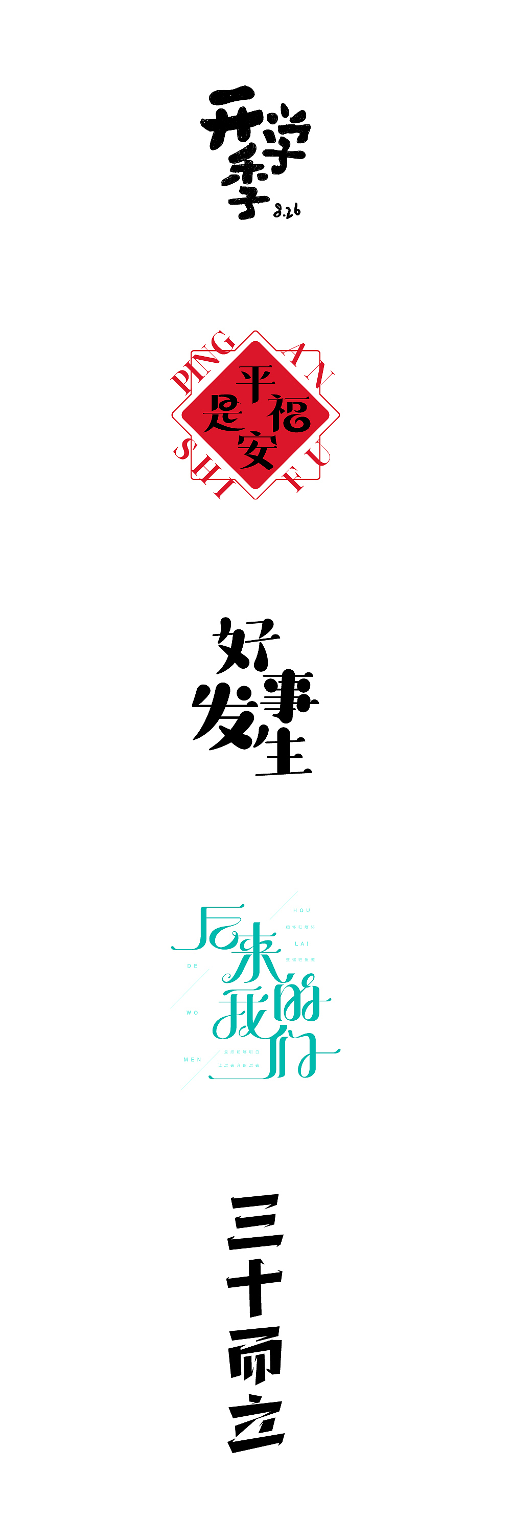 阿问/字体设计练习
