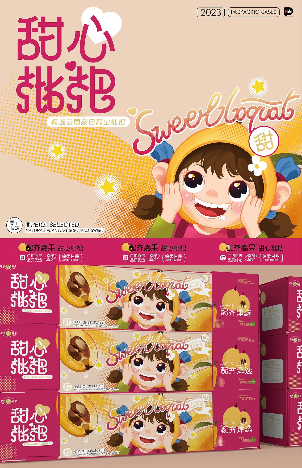 【水果包装】甜心枇杷×大海 独一无二的甜蜜