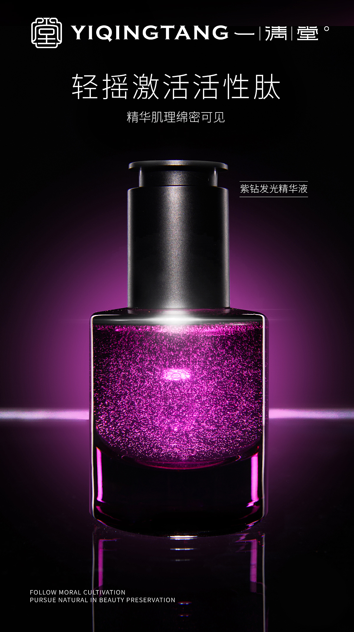 新中式护肤品 | 一清堂紫钻发光精华液 | 产品摄影